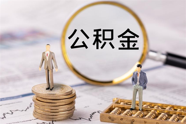 阳江辞职不干了住房公积金怎么提取（辞职后不工作公积金怎么办）