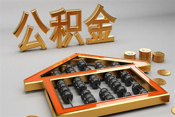 阳江公积金怎么领取流程（如何领取住房公积金钱）
