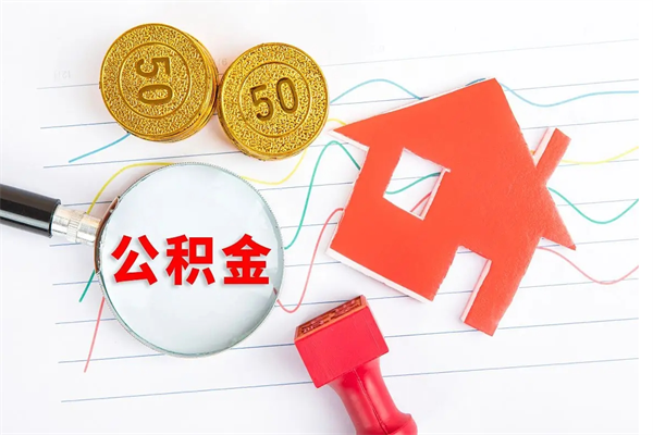 阳江公积金怎么领取流程（领取公积金的办法）