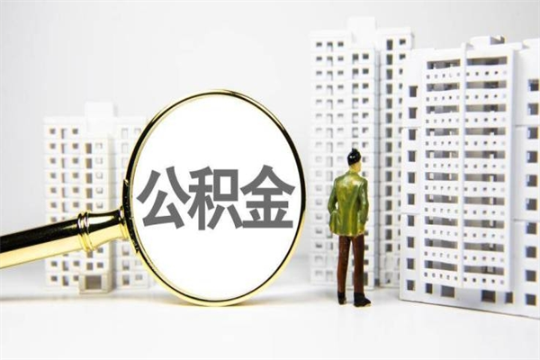 阳江急用钱怎么把公积金取出来（急用钱 公积金怎么提现）