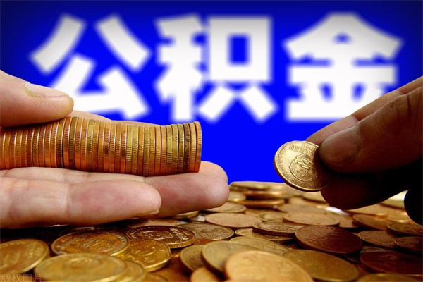 阳江公积金一次性提取（公积金一次性提取需要什么手续）