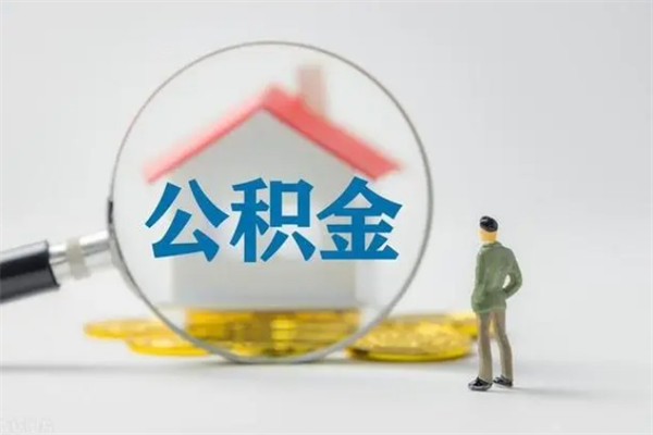 阳江公积金怎么领取流程（如何领取住房公积金余额）