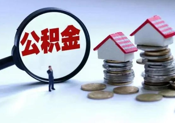 阳江急用钱提取公积金的方法（急用钱,公积金怎么提出来）